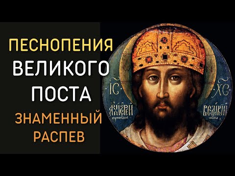 Видео: Песнопения Великого поста - знаменный распев