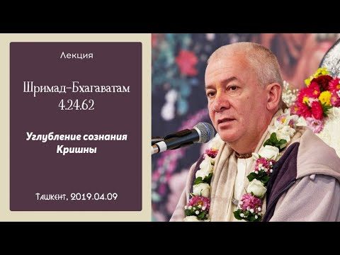 Видео: 09/04/2019, ШБ 4.24.62, Углубление сознания Кришны - Чайтанья Чандра Чаран Прабху, Ташкент