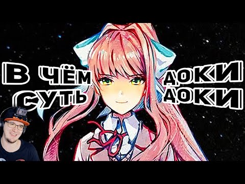 Видео: История Литературного Клуба ► Доки Доки - Doki doki literature club ( WonderNope ) | Реакция