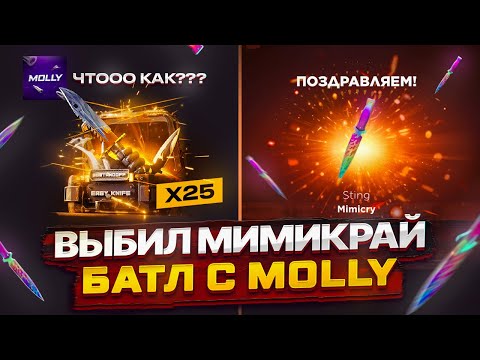 Видео: ВЫБИЛ МИМИКРАЙ😱 ОТКРЫТИЕ 25 НОЖЕВЫХ НА GGSTANDOFF