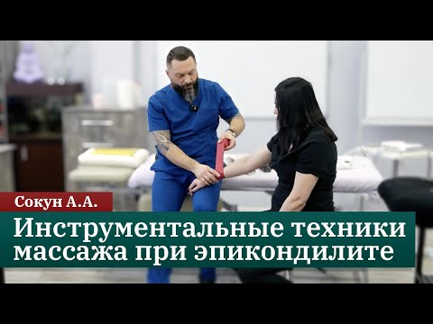 Видео: Инструментальные техники массажа при эпикондилите. Мастер-класс. Сокун А.А.