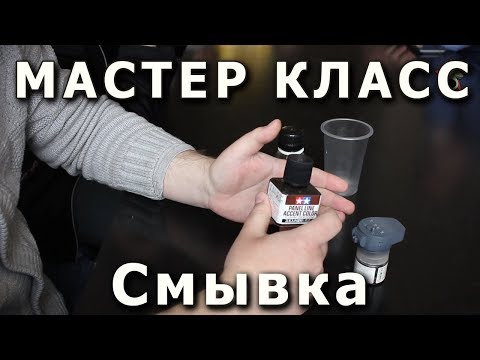 Видео: Смывка. Репортаж с мастер-класса, низкое качество.