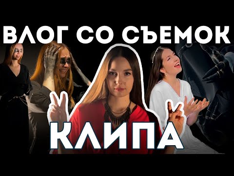 Видео: Секреты создания КЛИПА! Как мы снимали "Ягода - Три девицы" 🔴