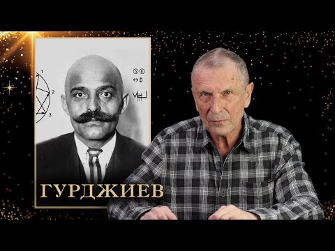 Видео: Клюев А.В. Георгий Иванович Гурджиев.