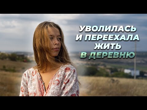 Видео: УВОЛИЛАСЬ С РАБОТЫ И УЕХАЛА ЖИТЬ В ДЕРЕВНЮ. ОЖИДАНИЯ И РЕАЛЬНОСТЬ