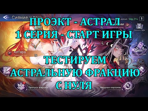 Видео: [Mobile Legends: Adventure] ПРОЭКТ - АСТРАЛ, 1 СЕРИЯ, АНОНС И СТАРТ ИГРЫ, ТЕСТИМ НОВУЮ ФРАКЦИЮ