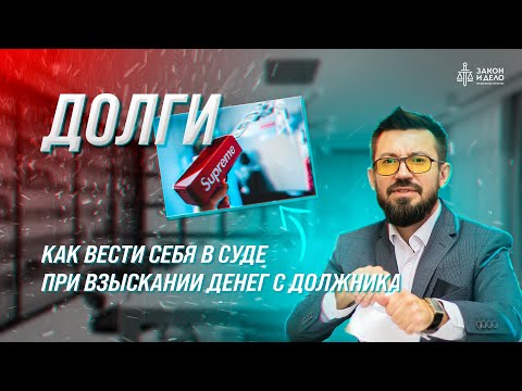 Видео: Как вести себя в суде при взыскании денег с должники. Тема: Долги
