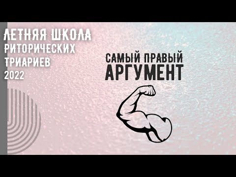 Видео: Самый правый аргумент