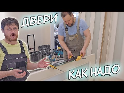 Видео: Как правильно установить межкомнатную дверь. Секреты монтажа. Инструмент.