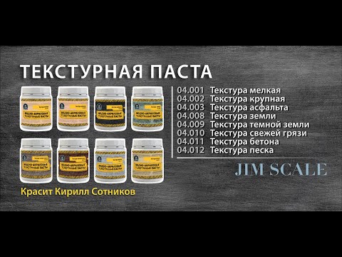 Видео: Текстурные пасты для хобби и моделизма от Jim Scale