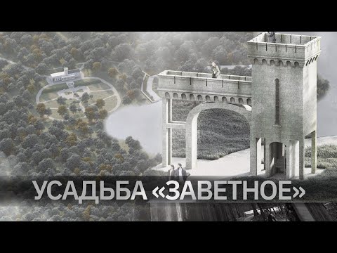 Видео: Усадьба "Заветное". Архитектор Михаил Антонович Токарский
