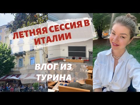 Видео: ЛЕТНЯЯ СЕССИЯ В ИТАЛИИ | СДАЮ ДВА ЭКЗАМЕНА | ВЛОГ из Турина | Учеба в Италии