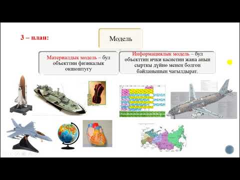 Видео: Модель жана моделдөө