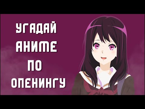 Видео: УГАДАЙ АНИМЕ ПО ОПЕНИНГУ ЗА 5 СЕКУНД ► 40 ОПЕНИНГОВ (EASY)