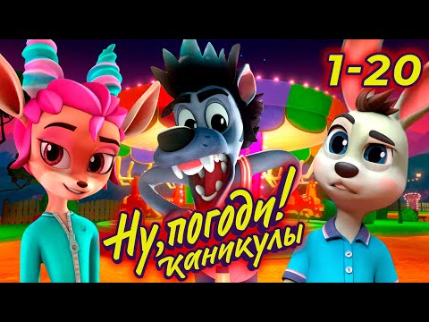 Видео: Ну, погоди! Каникулы 🐺 ВСЕ серии подряд (1-20) - Союзмультфильм HD