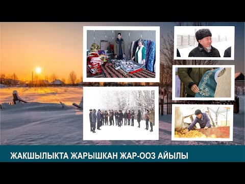 Видео: ЖАКШЫЛЫКТА ЖАРЫШКАН ЖАР-ООЗ АЙЫЛЫ  // МЕНИН АЙЫЛЫМ