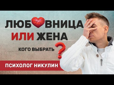 Видео: ЖЕНА ИЛИ ЛЮБОВНИЦА — КОГО ВЫБРАТЬ? СОВЕТ ПСИХОЛОГА