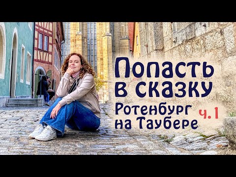 Видео: Попасть в сказку: Ротенбург на Таубере, Германия 2020