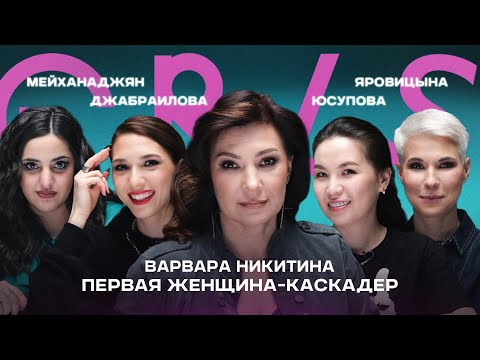 Видео: GRLS #6 Варвара Никитина. Первая женщина - каскадер. Яровицына | Мейханаджян | Джабраилова | Юсупова