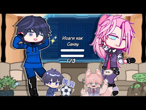 Видео: Реакция | Blue Lock | на Исаги Йоичи как Санзу | Tokyo Revengers | часть 1/3