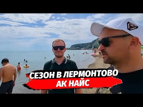 Видео: Сезон в Лермонтово ● АК Найс ● Апартаменты с ремонтом рядом с морем