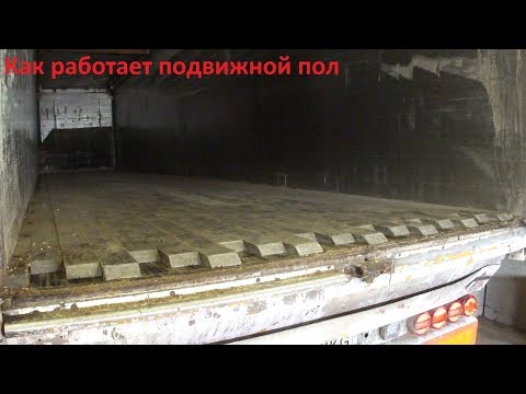 Видео: Система подвижного пола в прицепе