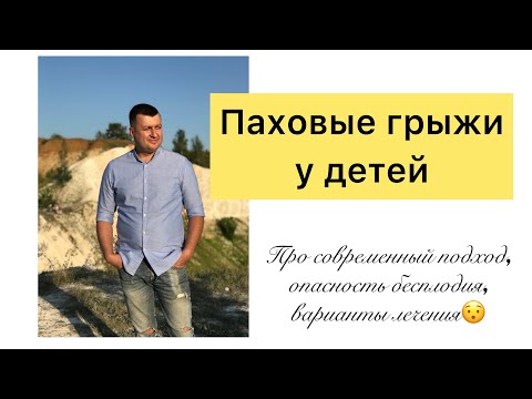 Видео: Паховая грыжа у детей. О возможном бесплодии, современном подходе и вариантах лечения.