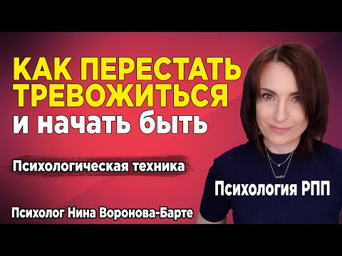 Видео: Как перестать тревожиться и бояться: Психологическая техника