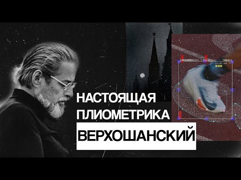 Видео: ВЕРХОШАНСКИЙ. НАСТОЯЩАЯ ПЛИОМЕТРИКА