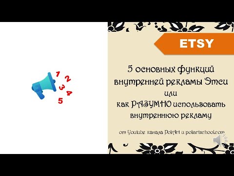 Видео: 5 основных функций ВНУТРЕННЕЙ рекламы Этси или как РАЗУМНО использовать внутреннюю рекламу