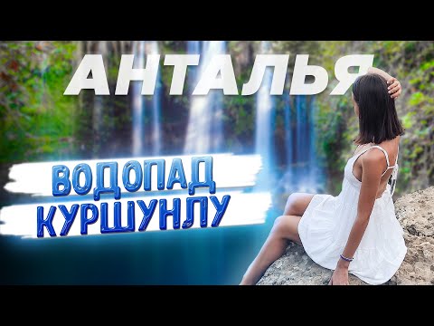 Видео: ВОДОПАД И ПАРК КУРШУНЛУ. ТУРЦИЯ, АНТАЛЬЯ. Жизнь в Турции