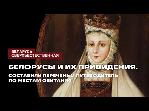 Видео: Белорусы и их привидения. Составили перечень и путеводитель по местам обитания