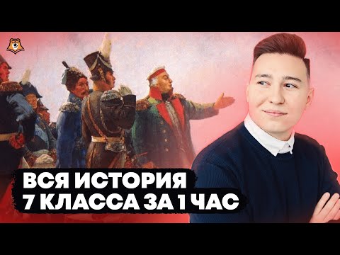 Видео: Вся история 7 класса за 1 час | Умскул