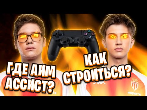 Видео: Toose и letw1k3 играют на контроллерах