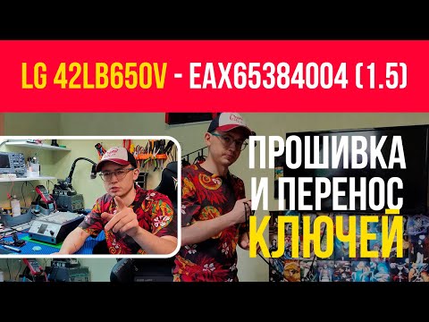 Видео: LG 42LB650V ПРОШИВКА EMMC И ПЕРЕНОС КЛЮЧЕЙ UFPI✅