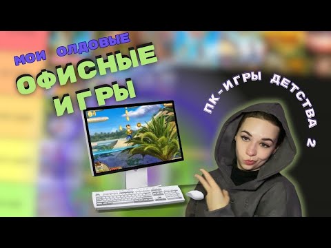 Видео: Потерянное искусство Офисных Игр (тирлист)  || пк-игры детства 2