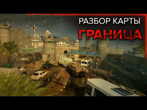 Видео: РАЗБОР КАРТЫ - ГРАНИЦА | RAINBOW SIX SIEGE