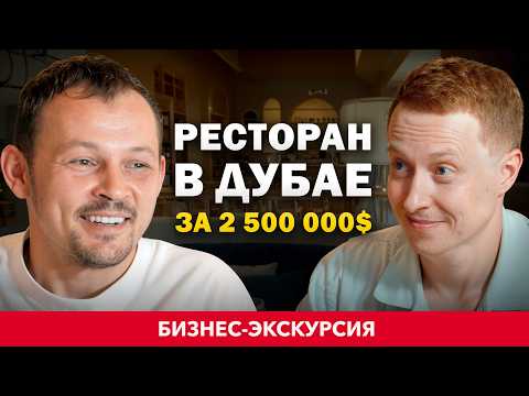 Видео: Как открыть УСПЕШНЫЙ РЕСТОРАН в ДУБАЕ? Дмитрий Блинов - ЛЕГЕНДА ресторанной индустрии.