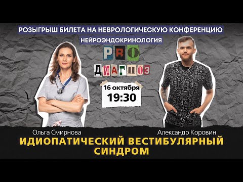 Видео: Pro диагноз. Идиопатический вестибулярный синдром