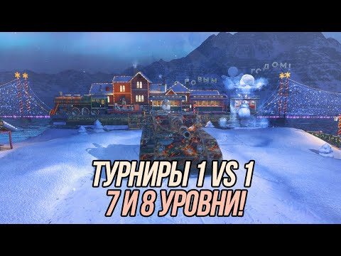 Видео: Турниры 1 на 1! | Tanks Blitz