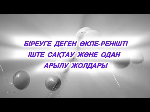 Видео: ІШКЕ ЖҰТЫЛҒАН ЭМОЦИЯ ЗИЯНДЫ МА❓БІРЕУГЕ ДЕГЕН ӨКПЕ-РЕНІШТІ ІШТЕ САҚТАУ😨КЕМЕЛ АДАМ✅