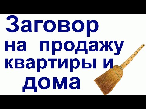 Видео: Заговор на продажу квартиры