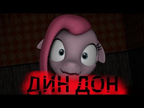 Видео: [SFM/PONY/FNAF ] my little pony- дин дон я пришла скорее...