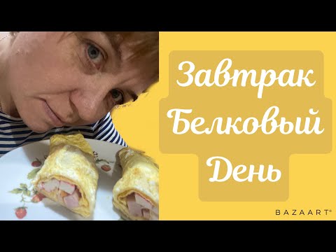Видео: Мой белковый день начался||завтрак