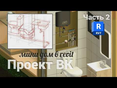 Видео: Проект ВК в revit. Часть 2. Прокладываю основные трассы канализации #revit  #водоснабжение #ремонт
