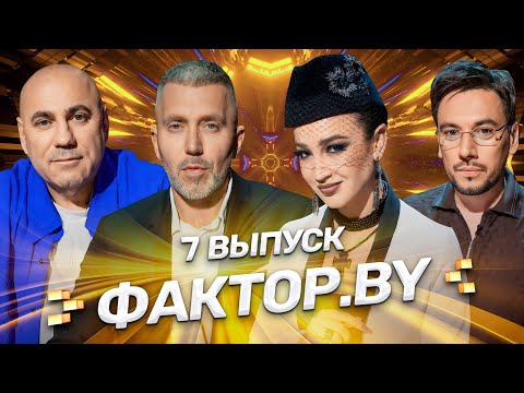 Видео: ФАКТОР.BY | 7 выпуск | Полуфинал | Кто будет зажигать на прямых эфирах?