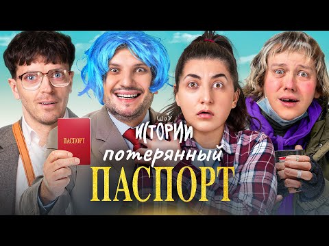 Видео: ШОУ ИСТОРИИ | Потерянный паспорт