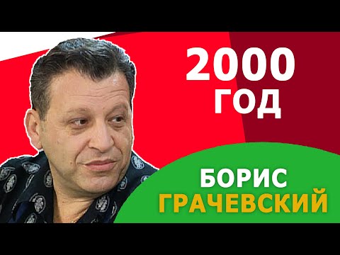 Видео: БОРИС ГРАЧЕВСКИЙ - ФАРШИРОВАННЫЕ ШАМПИНЬОНЫ от создателя ЕРАЛАШ в СМАКе. 2000 год