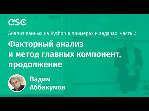 Видео: Лекция 9. Факторный анализ и метод главных компонент, продолжение