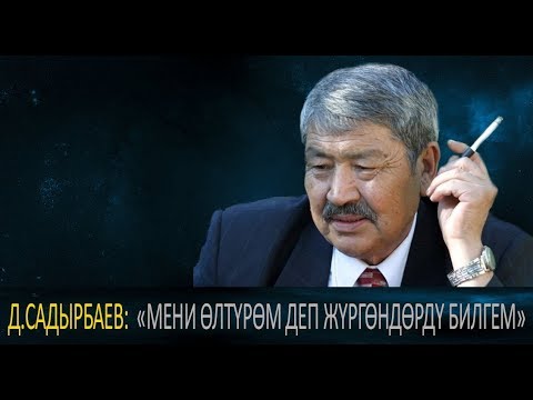 Видео: Дооронбек Садырбаевдин коркпой ТААМАЙ айткан сөздөрү